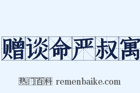 赠谈命严叔寓是什么意思的图片